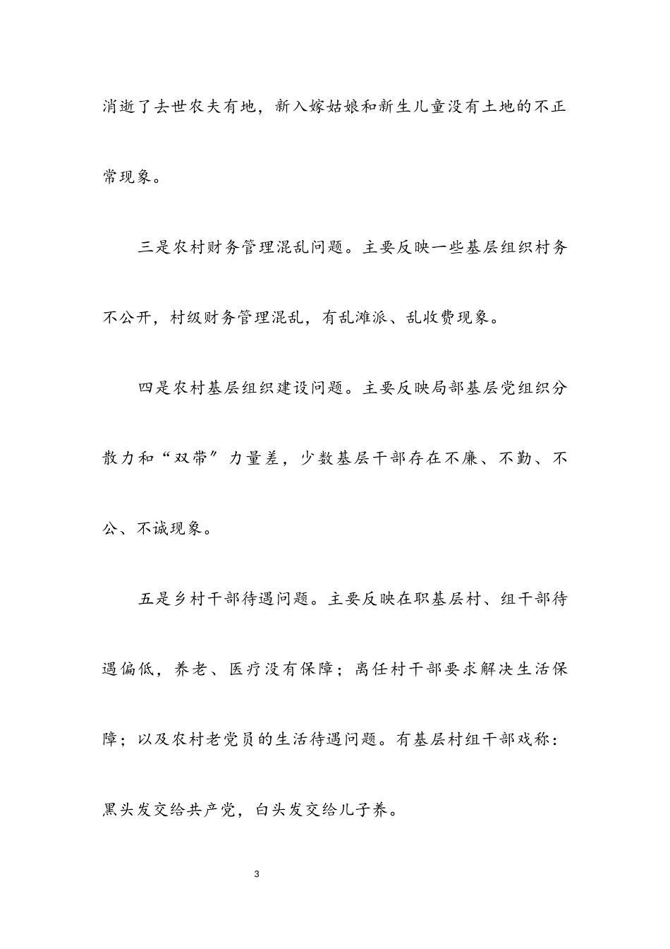 2023年农村信访学习实践发展观调研报告.docx_第3页