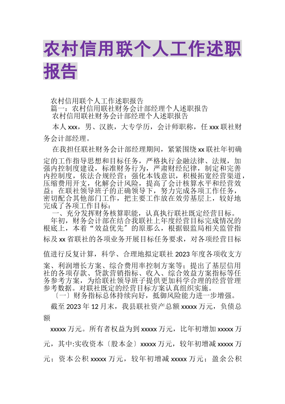 2023年农村信用联个人工作述职报告.doc_第1页