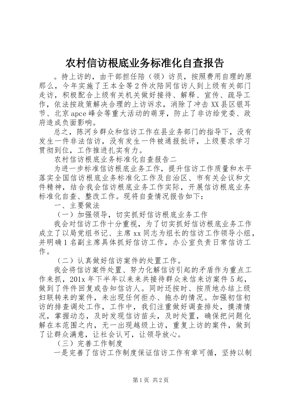 2023年农村信访基础业务规范化自查报告.docx_第1页