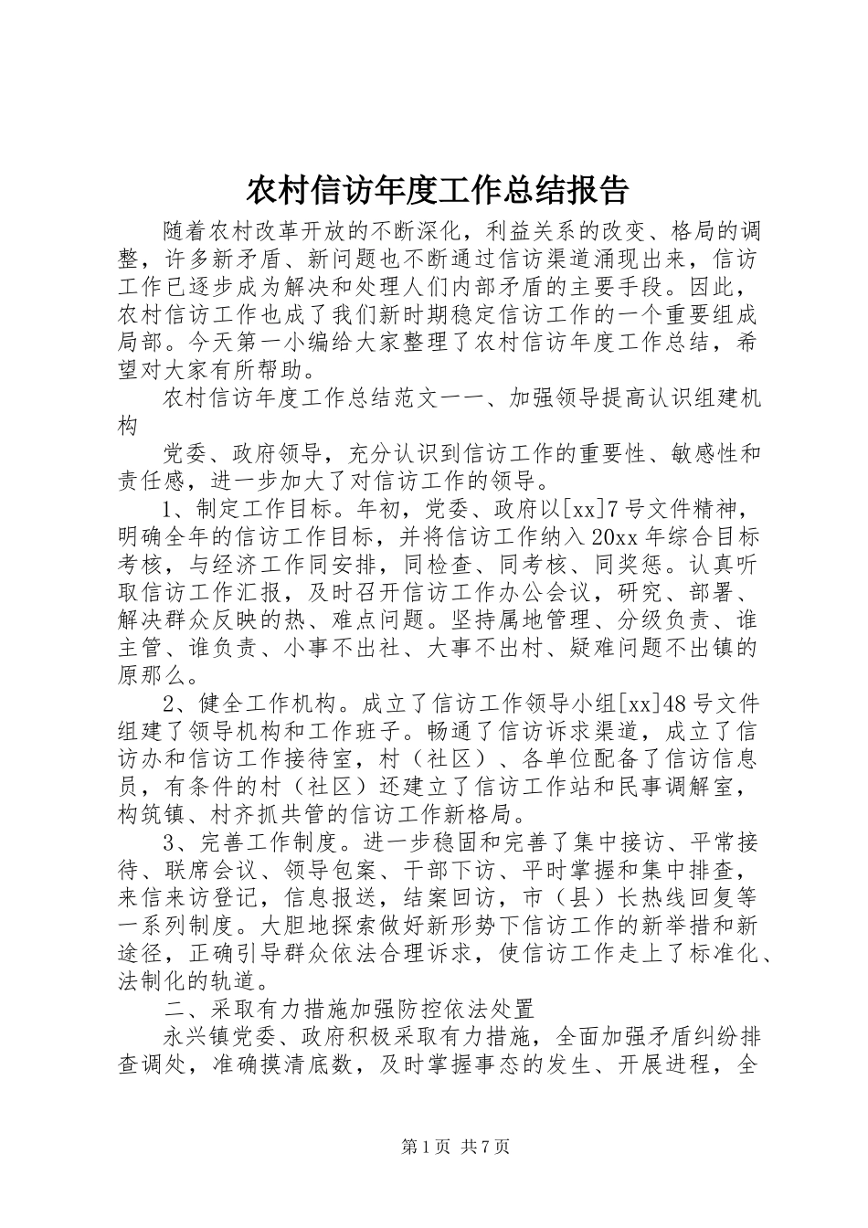 2023年农村信访年度工作总结报告.docx_第1页