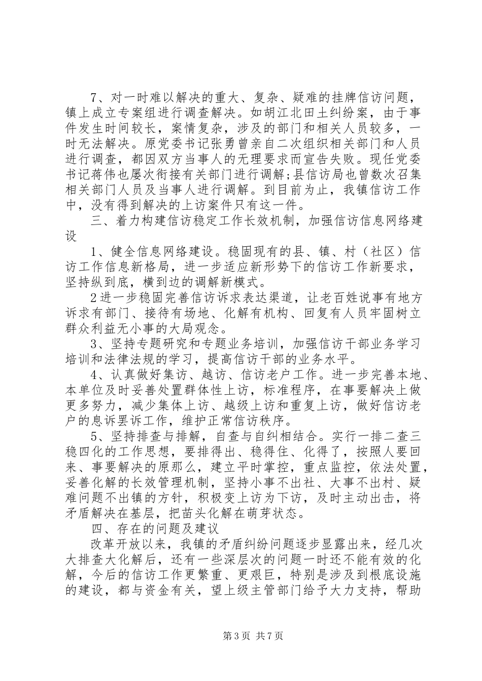 2023年农村信访年度工作总结报告.docx_第3页