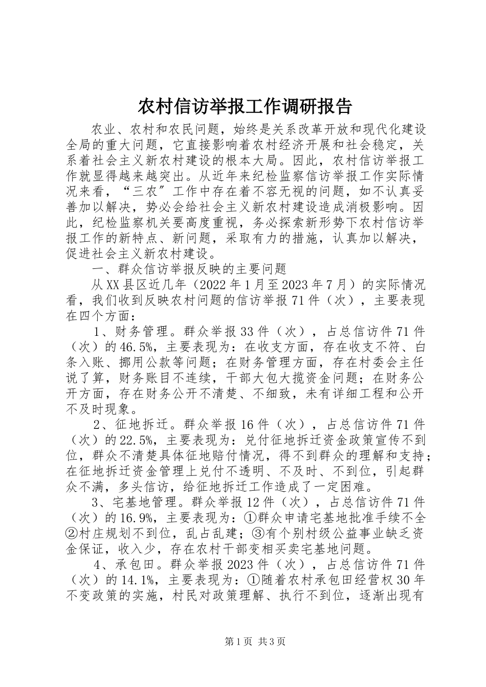 2023年农村信访举报工作调研报告.docx_第1页