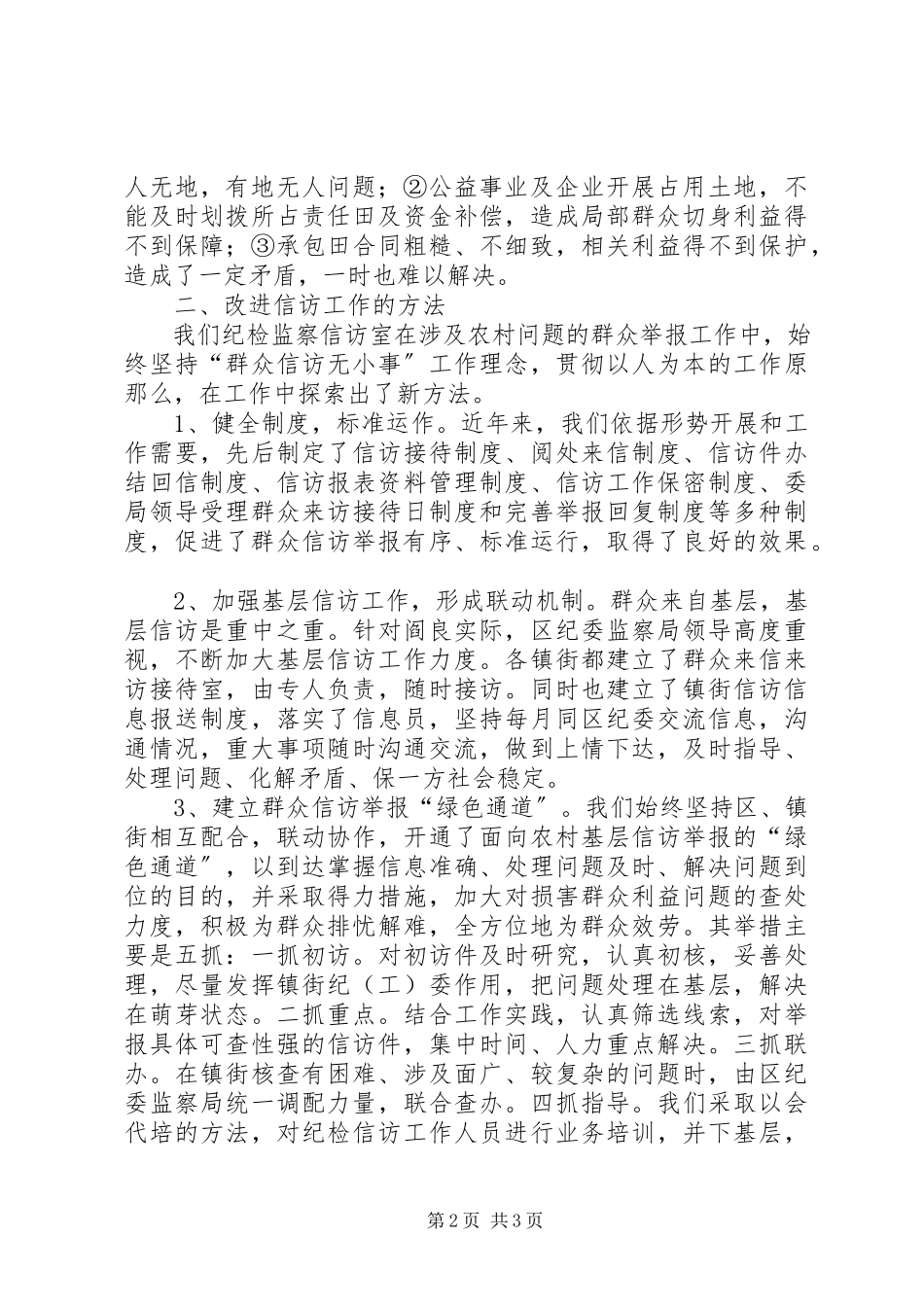 2023年农村信访举报工作调研报告.docx_第2页