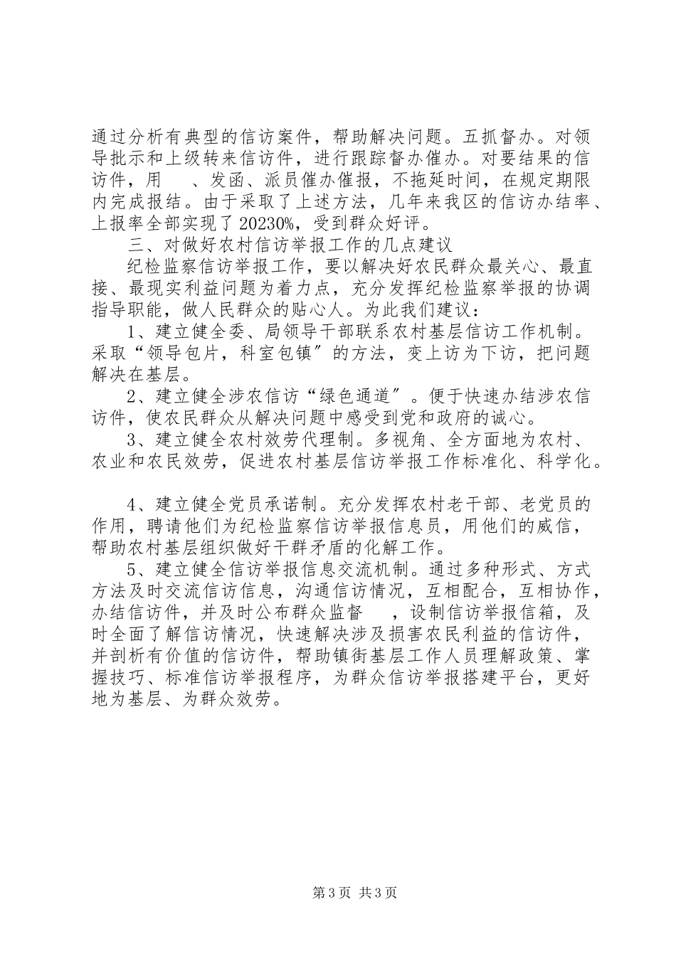 2023年农村信访举报工作调研报告.docx_第3页