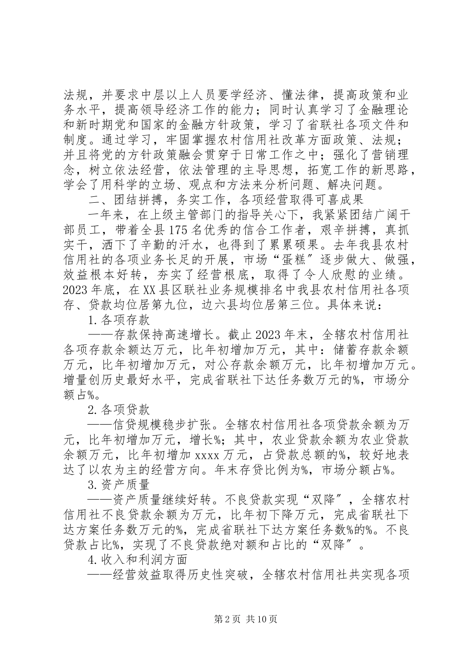 2023年农村信用联社理事长工作述职报告.docx_第2页