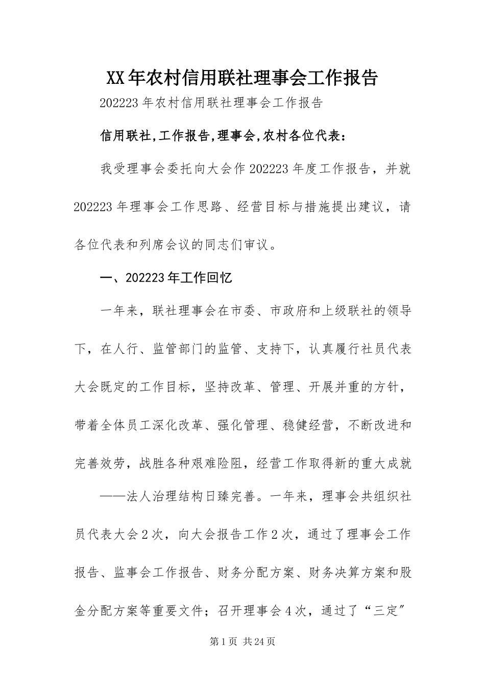 2023年农村信用联社理事会工作报告.docx_第1页