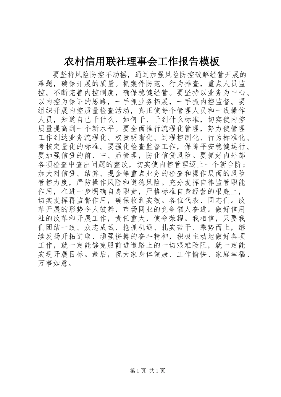 2023年农村信用联社理事会工作报告模板.docx_第1页
