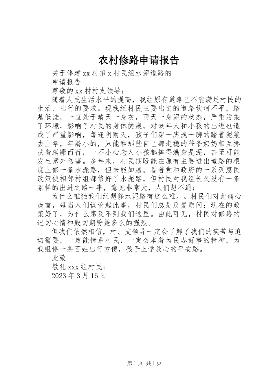 2023年农村修路申请报告.docx_第1页