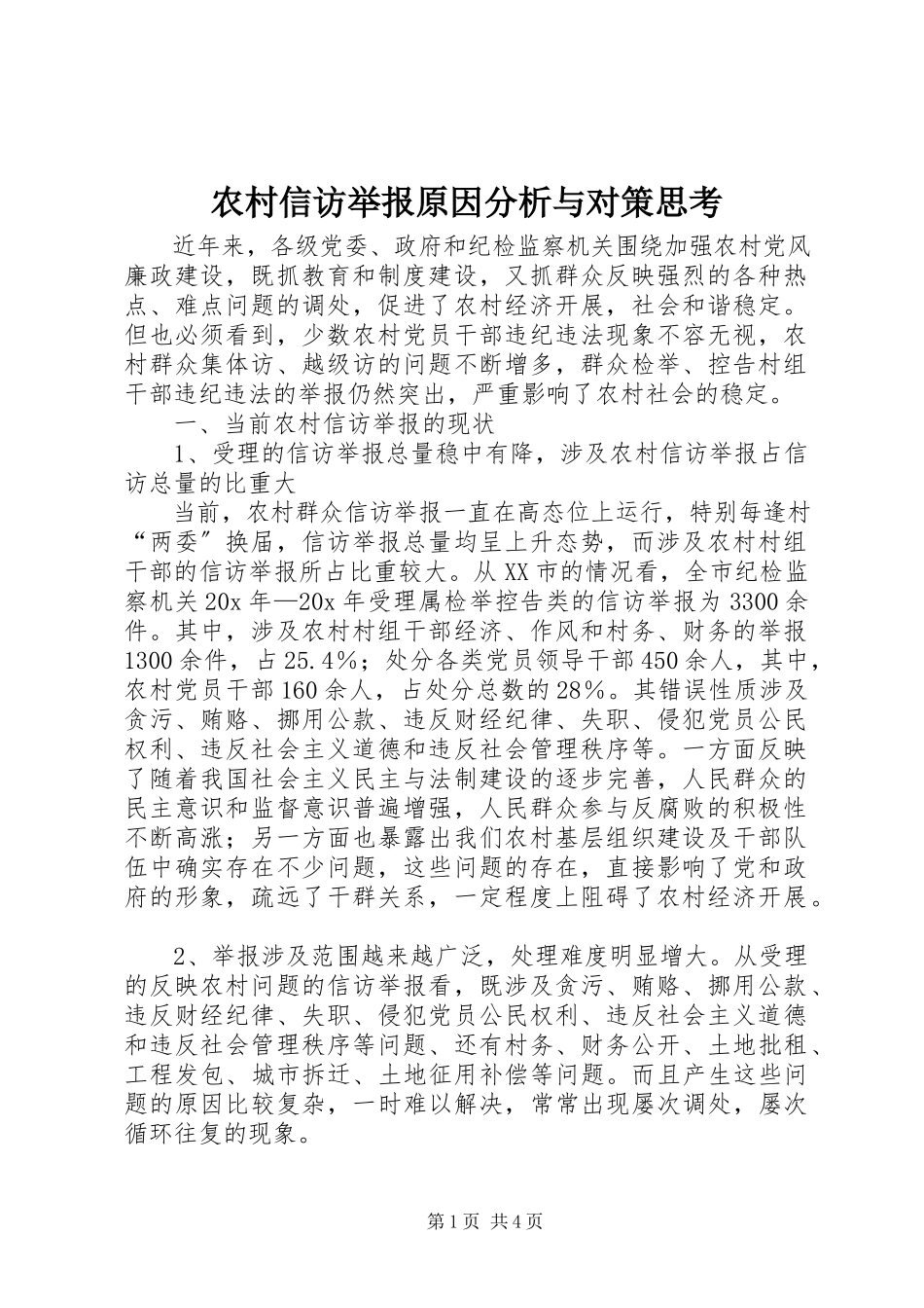 2023年农村信访举报原因分析与对策思考.docx_第1页