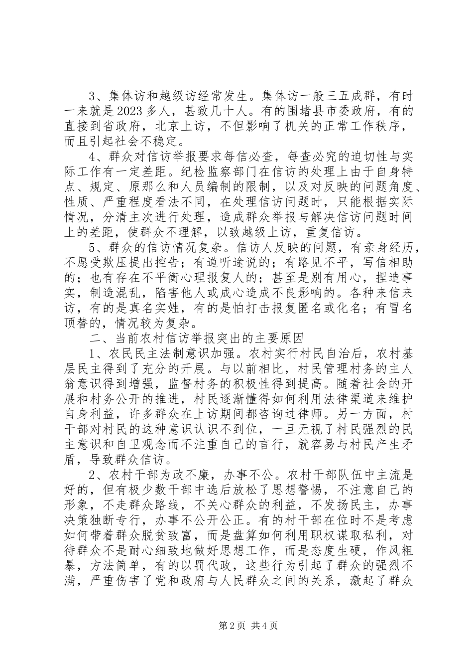 2023年农村信访举报原因分析与对策思考.docx_第2页