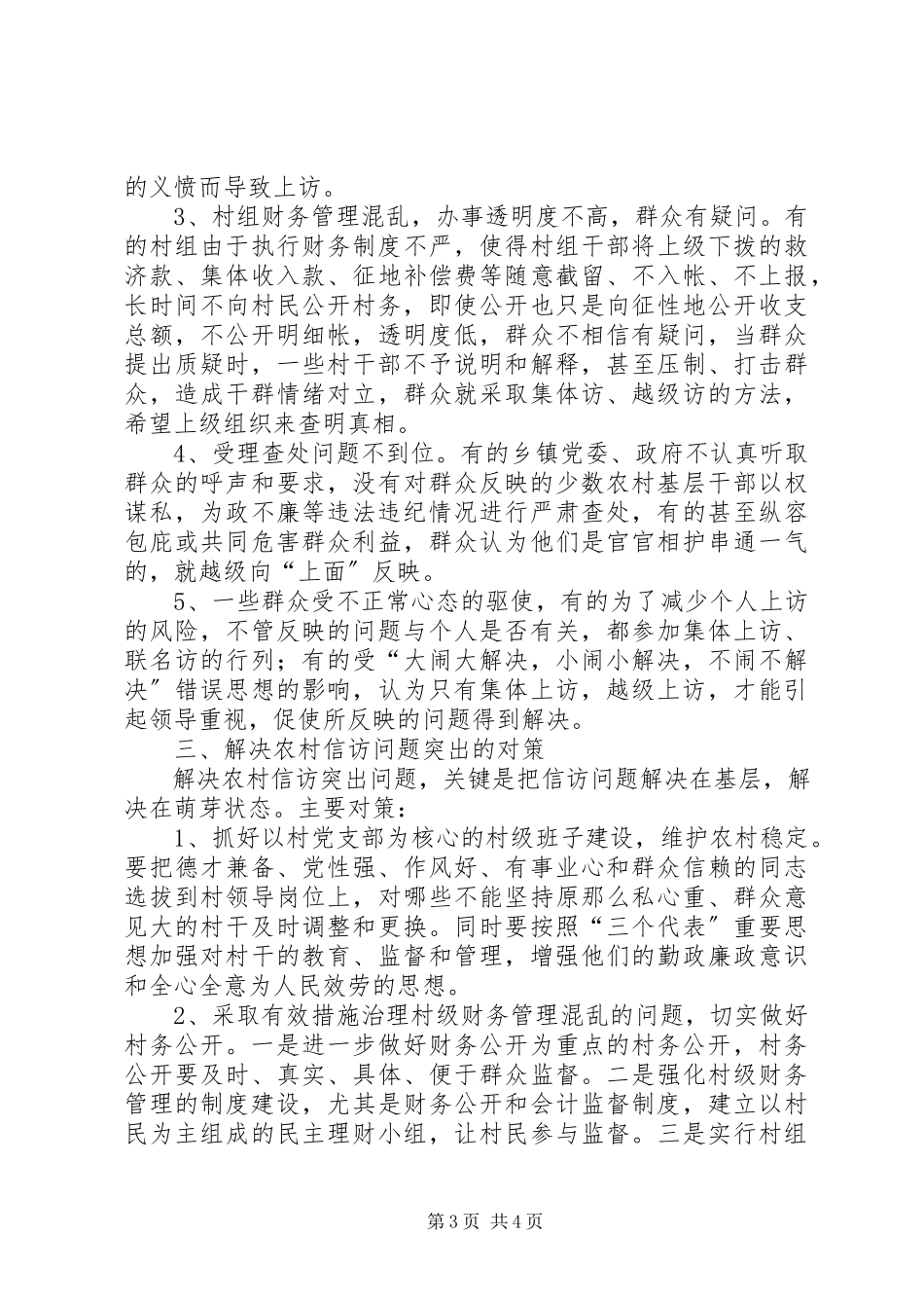 2023年农村信访举报原因分析与对策思考.docx_第3页