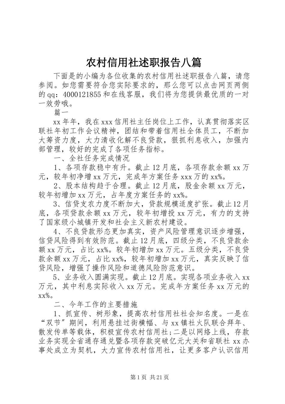 2023年农村信用社述职报告八篇.docx_第1页