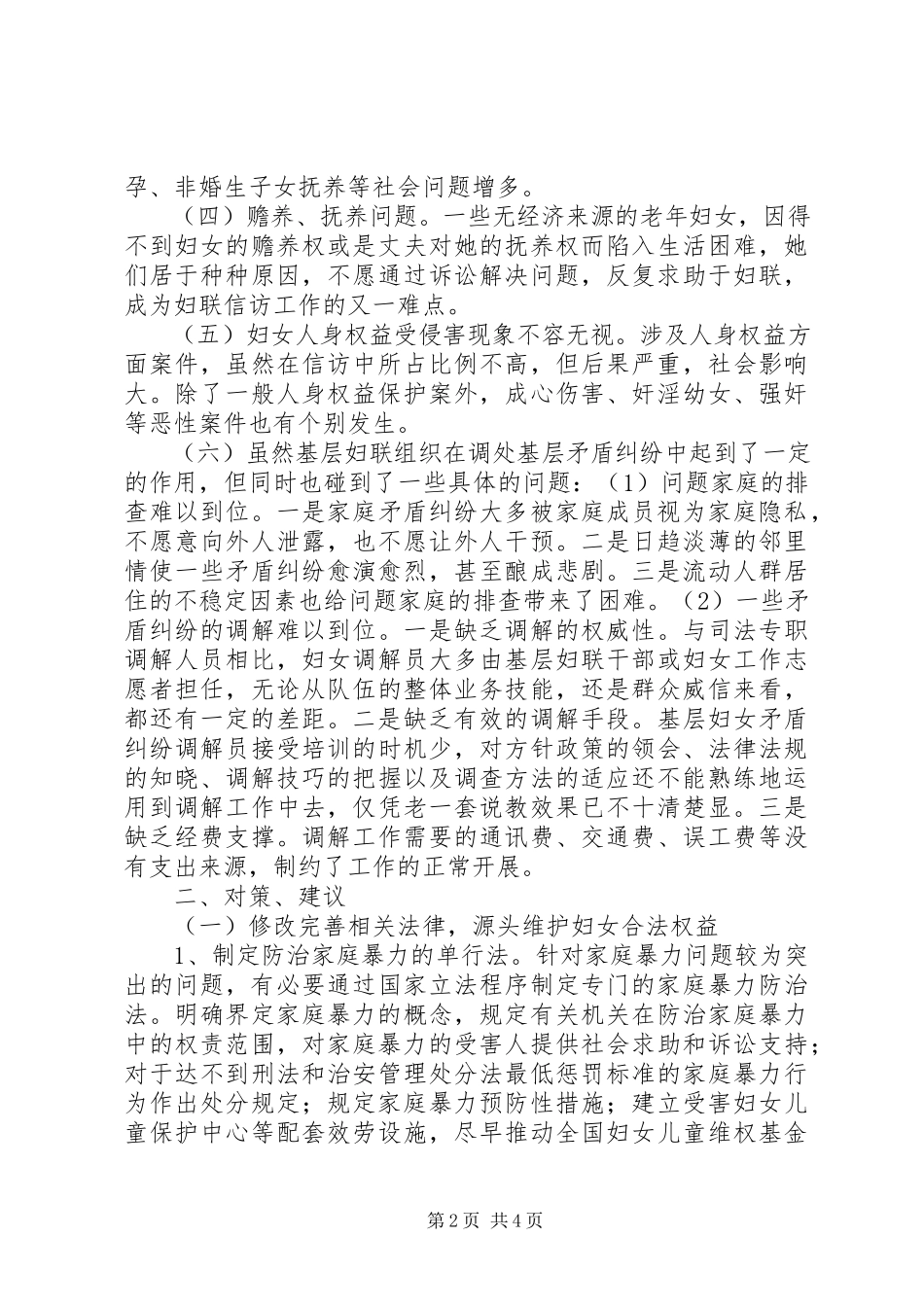 2023年农村信访妇女维权工作调研报告.docx_第2页