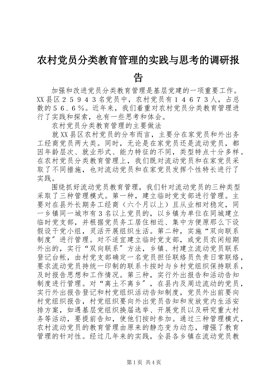2023年农村党员分类教育管理的实践与思考的调研报告.docx_第1页