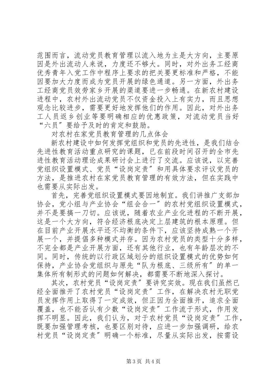 2023年农村党员分类教育管理的实践与思考的调研报告.docx_第3页