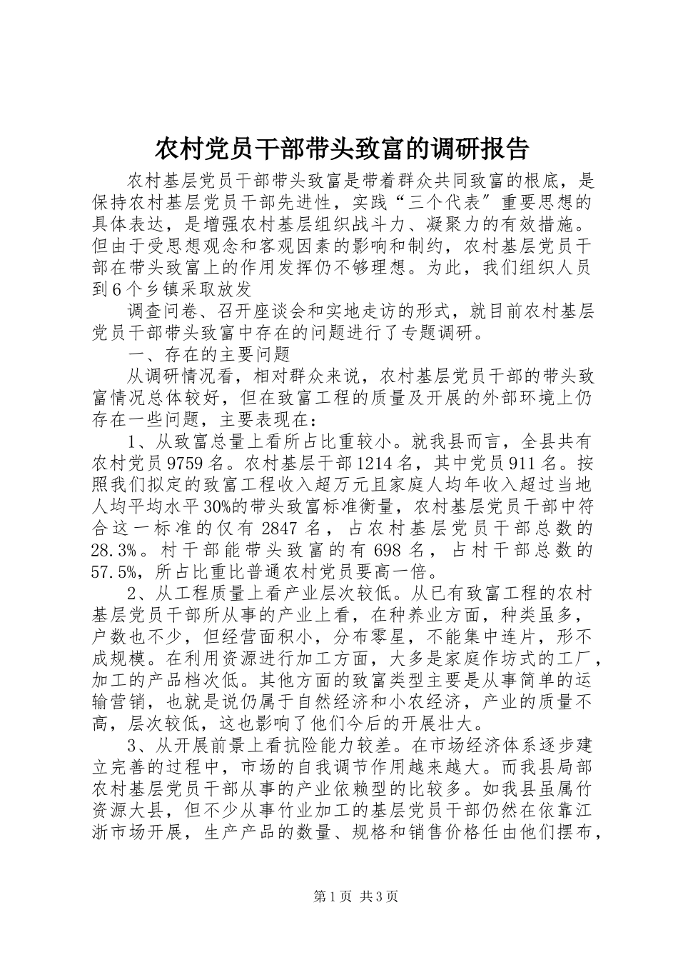 2023年农村党员干部带头致富的调研报告.docx_第1页