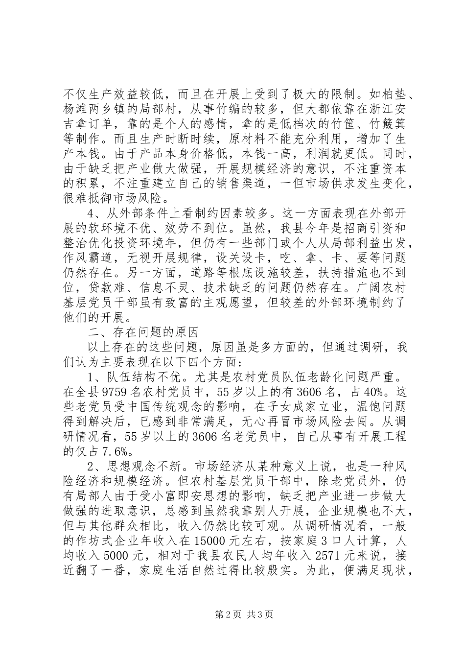 2023年农村党员干部带头致富的调研报告.docx_第2页