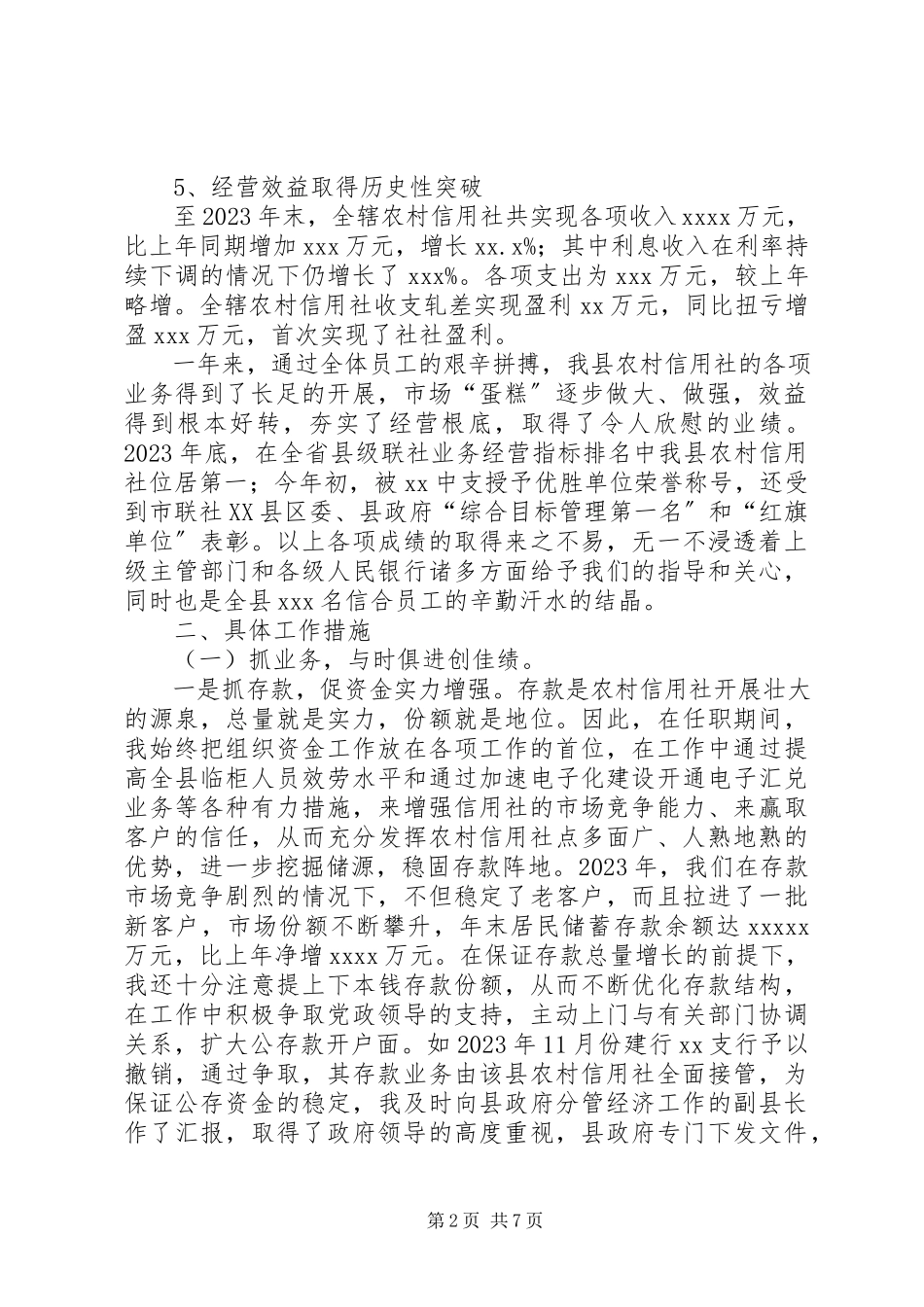 2023年农村信用联社理事长述职报告.docx_第2页