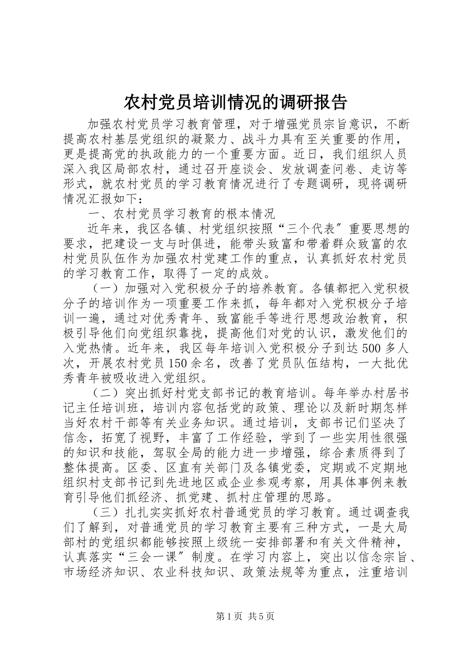 2023年农村党员培训情况的调研报告.docx_第1页