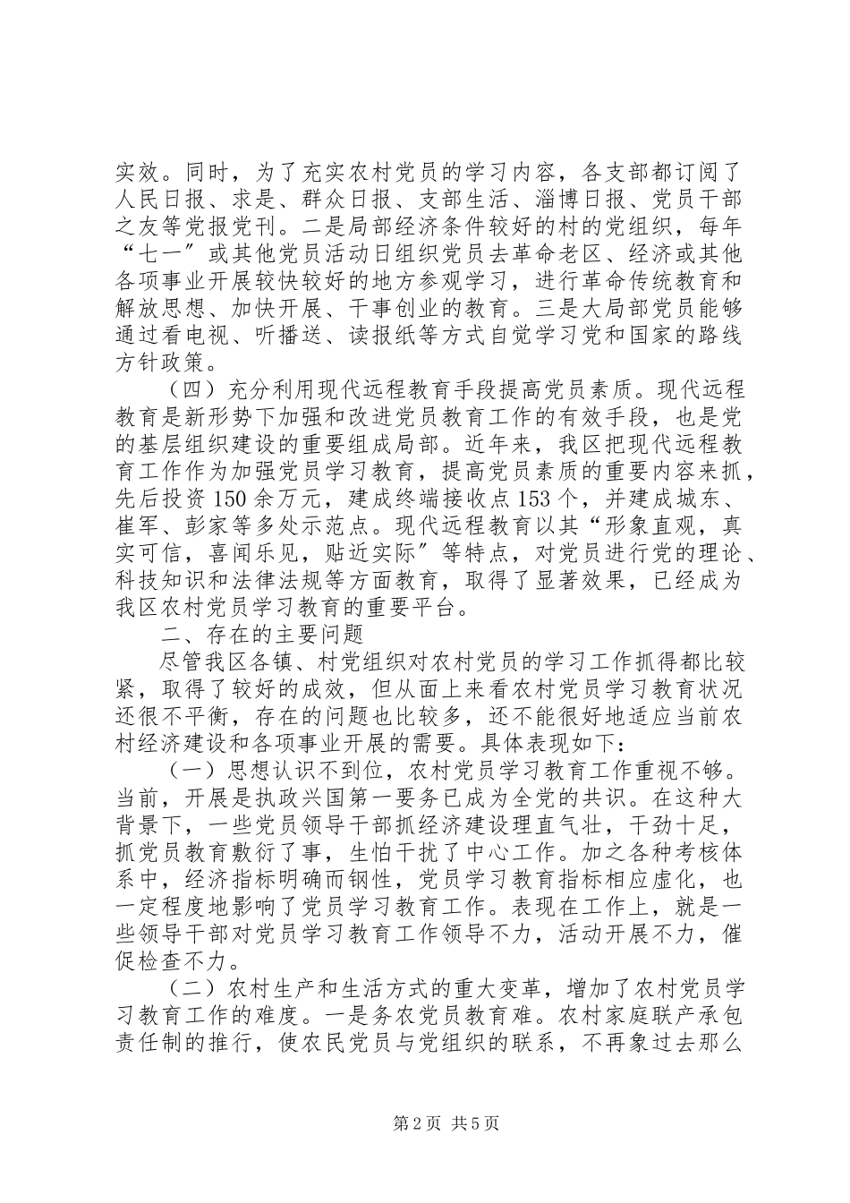 2023年农村党员培训情况的调研报告.docx_第2页