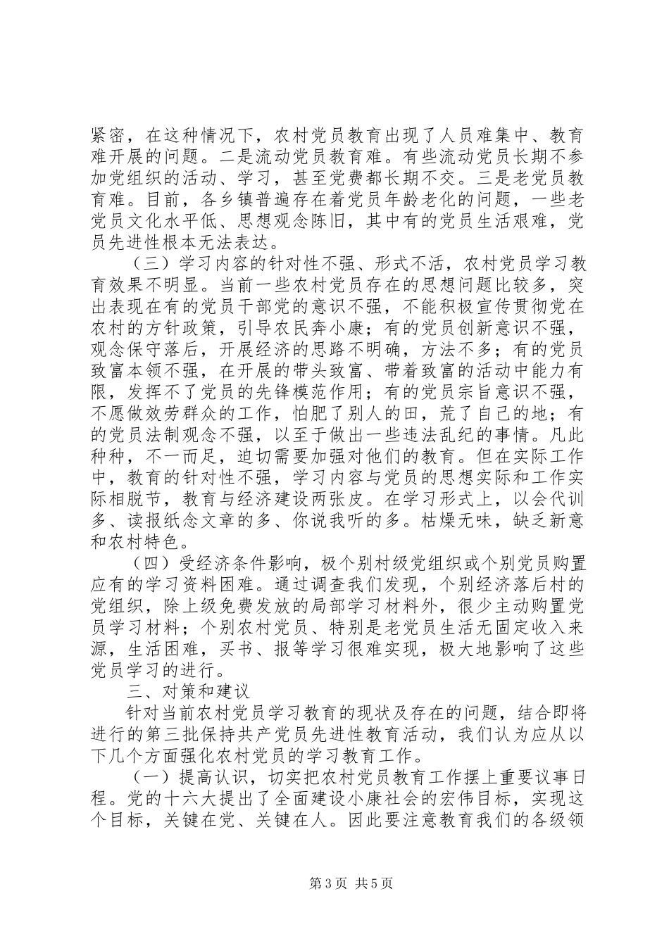 2023年农村党员培训情况的调研报告.docx_第3页