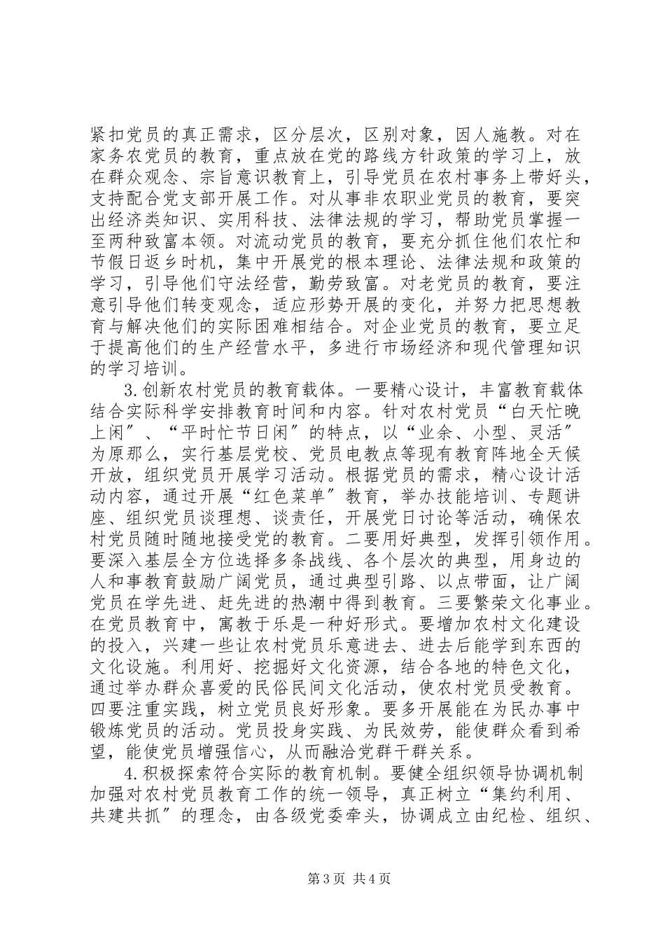 2023年农村党员教育工作情况调研报告.docx_第3页