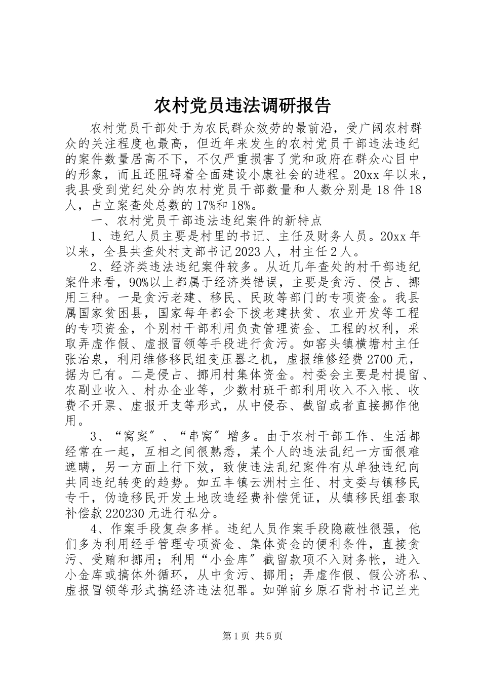 2023年农村党员违法调研报告.docx_第1页
