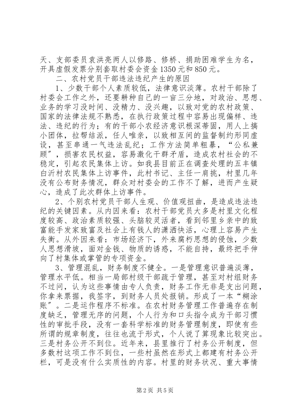 2023年农村党员违法调研报告.docx_第2页