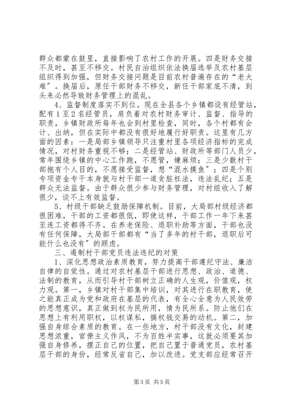 2023年农村党员违法调研报告.docx_第3页