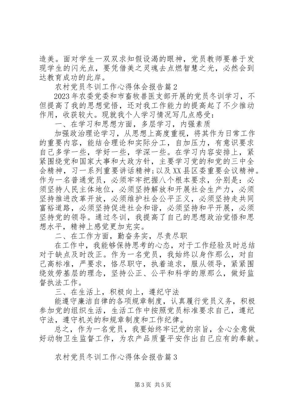 2023年农村党员冬训工作心得体会报告.docx_第3页