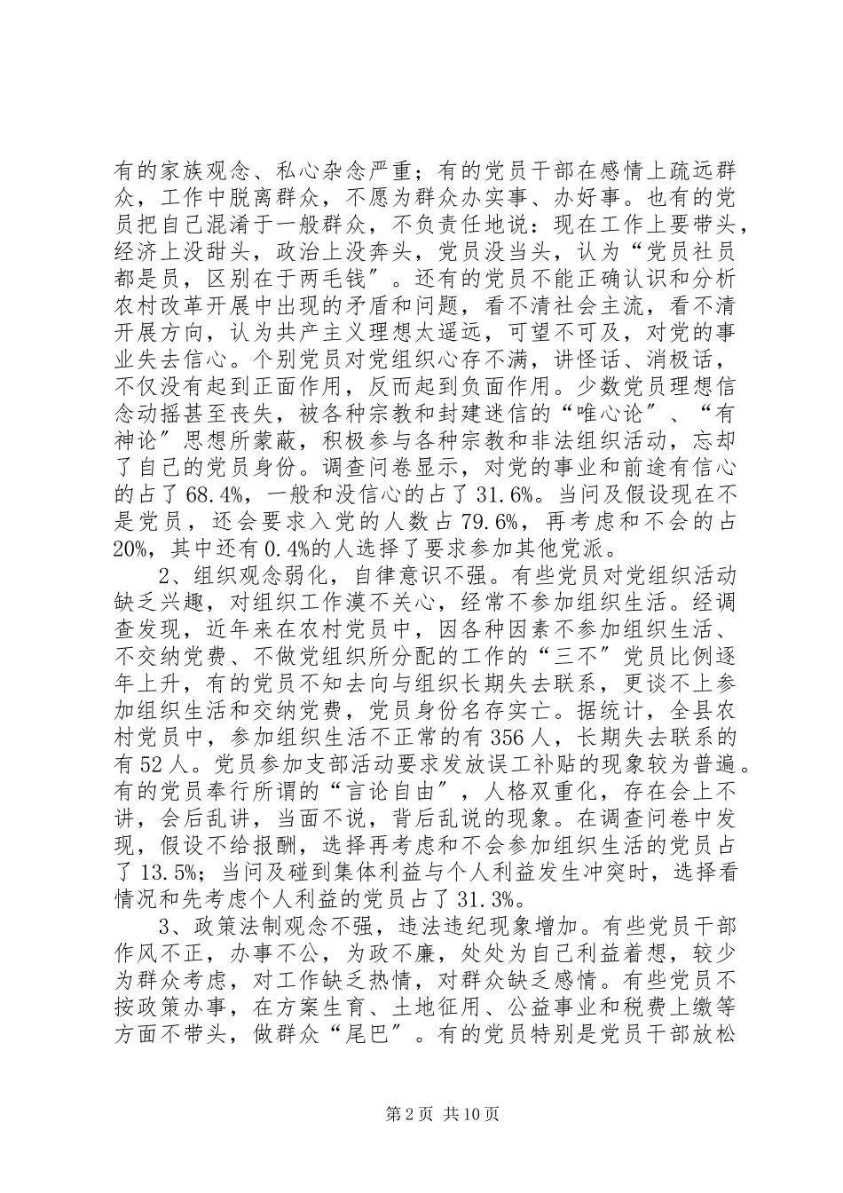 2023年农村党员先进性调研报告.docx_第2页