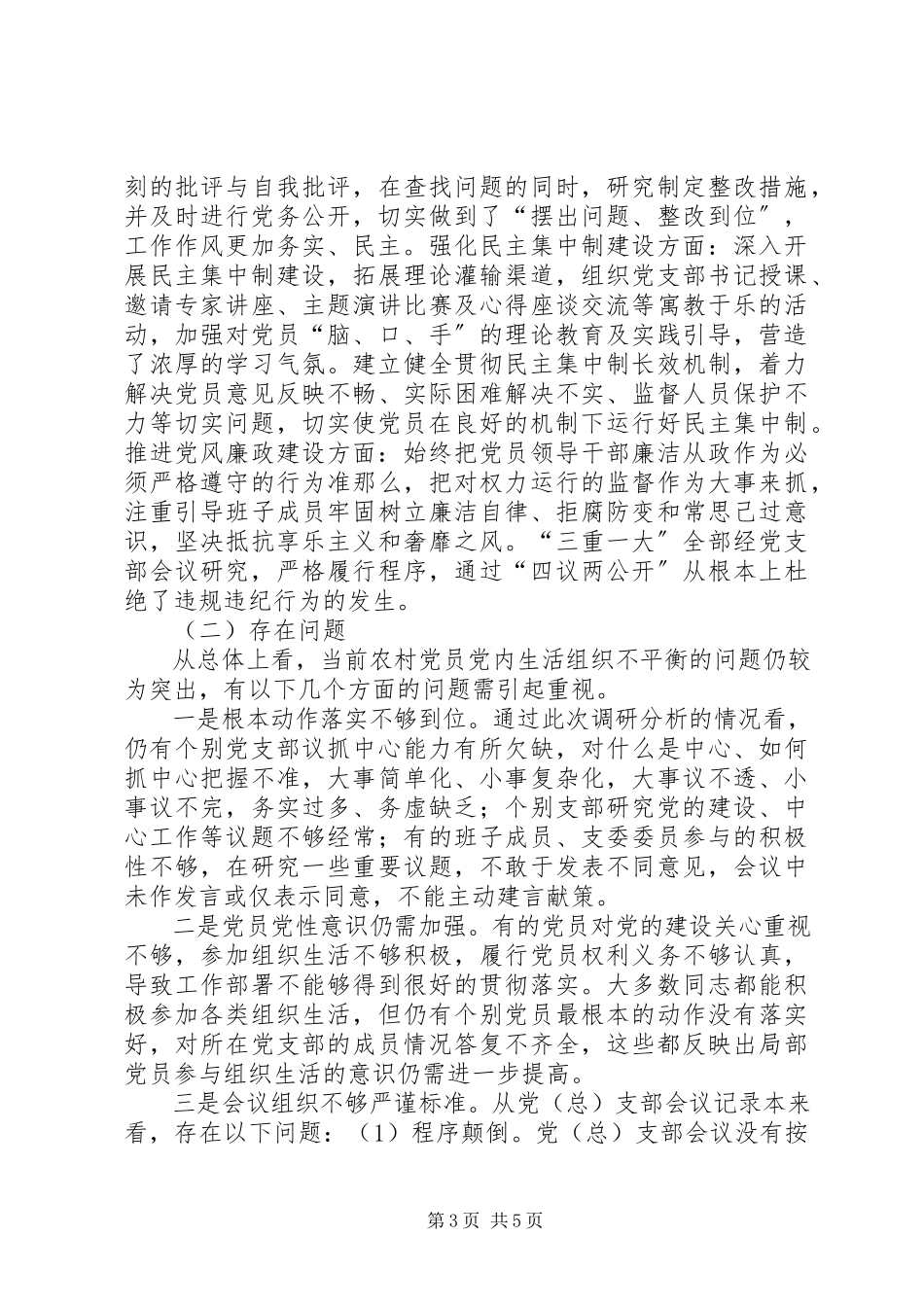 2023年农村党员党内生活调研报告.docx_第3页