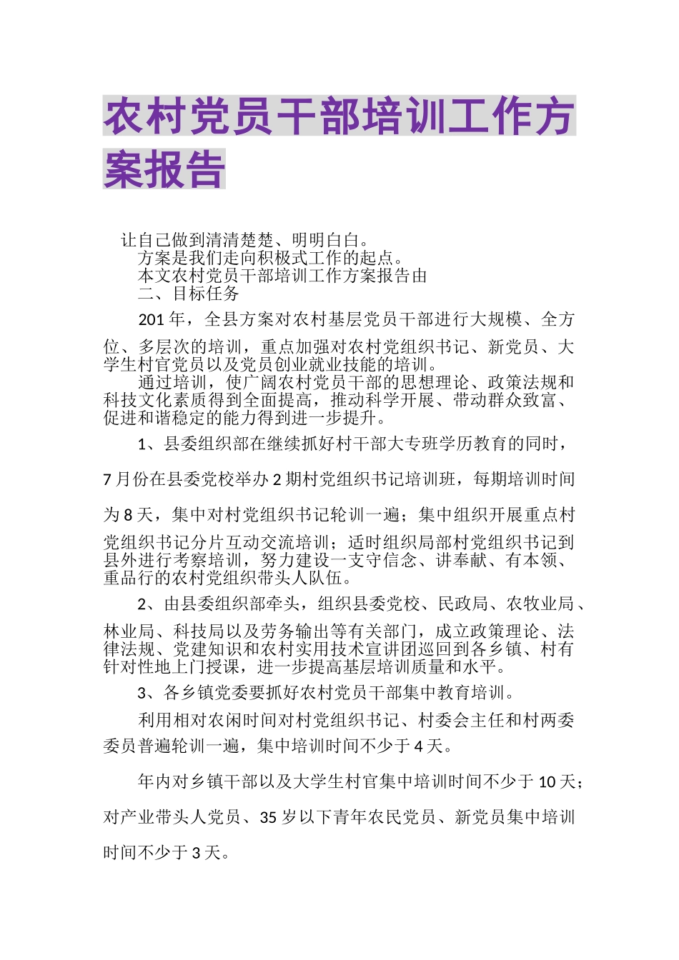 2023年农村党员干部培训工作计划报告.doc_第1页