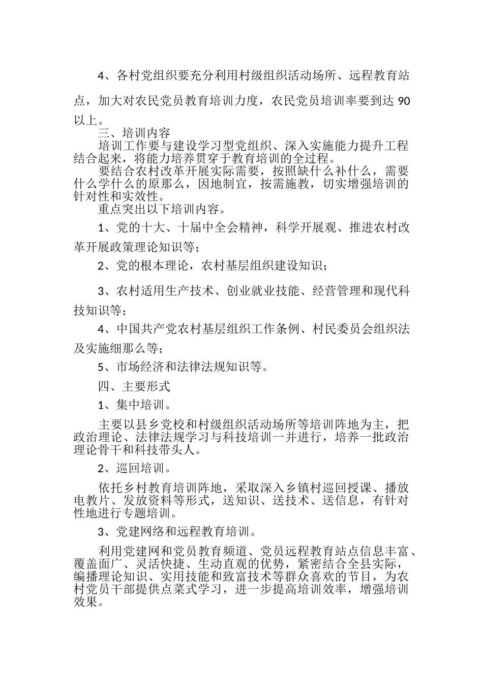 2023年农村党员干部培训工作计划报告.doc_第2页