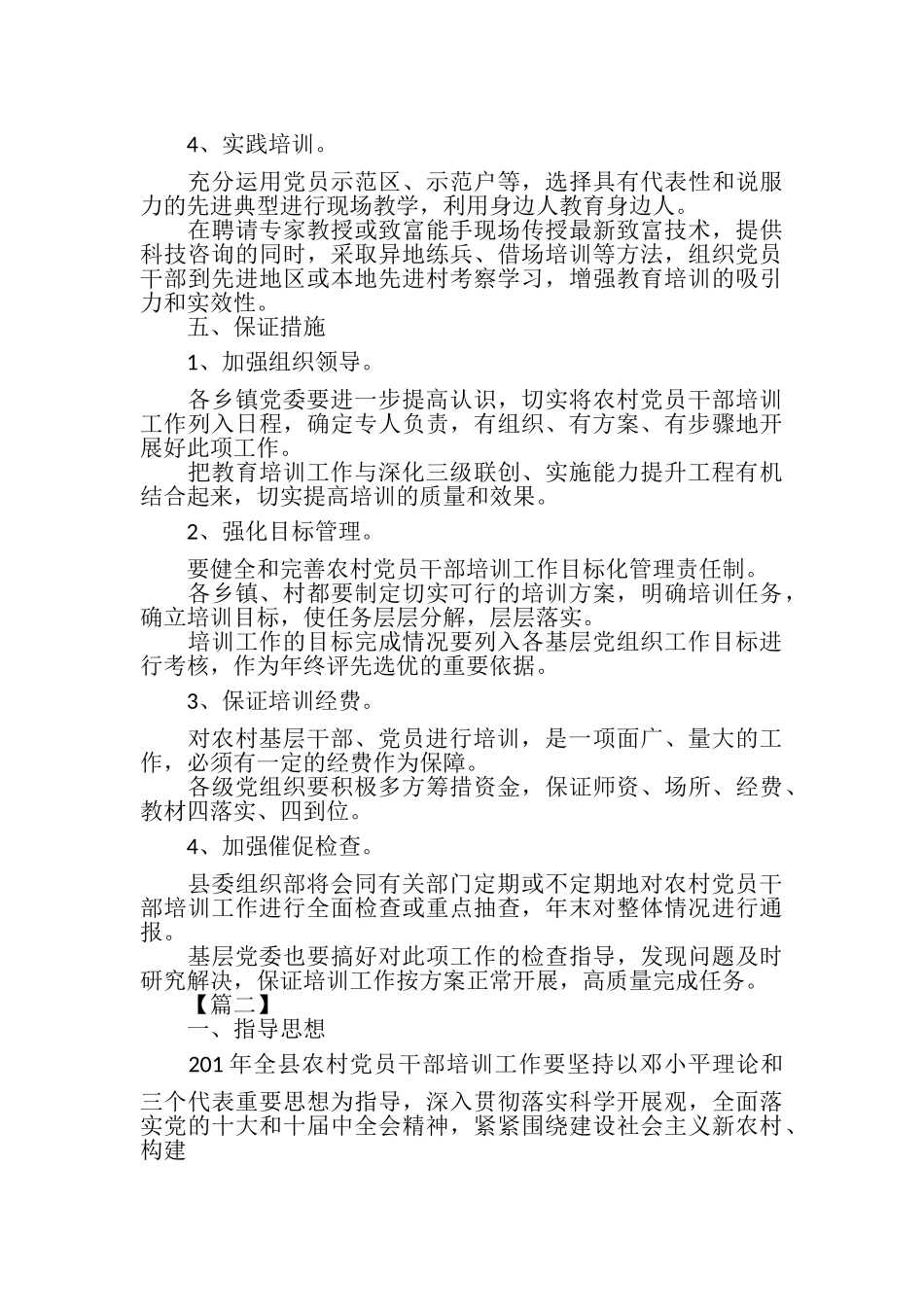 2023年农村党员干部培训工作计划报告.doc_第3页