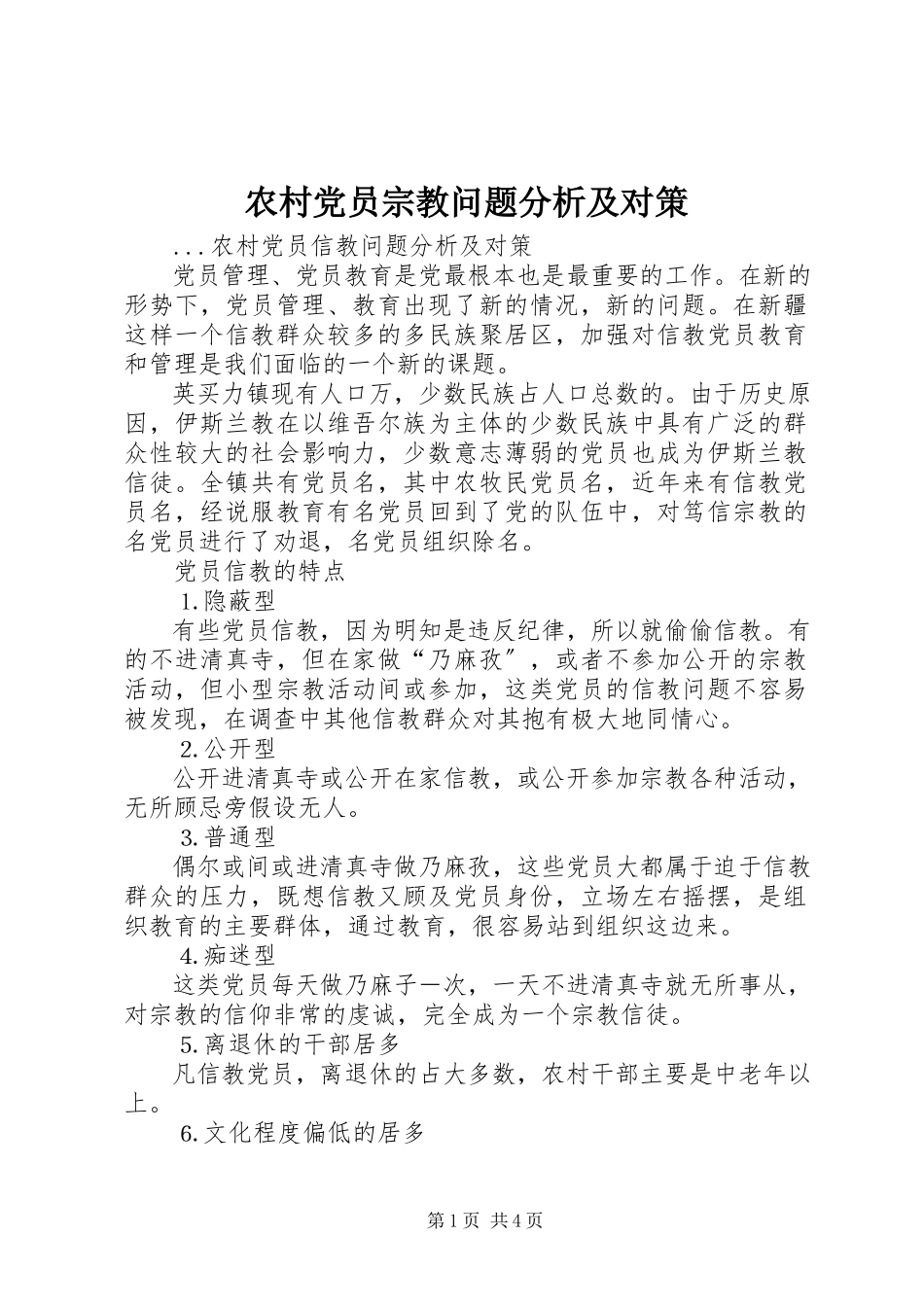 2023年农村党员宗教问题分析及对策.docx_第1页