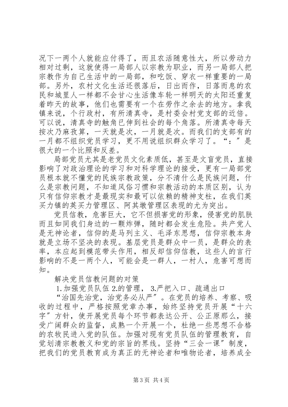 2023年农村党员宗教问题分析及对策.docx_第3页
