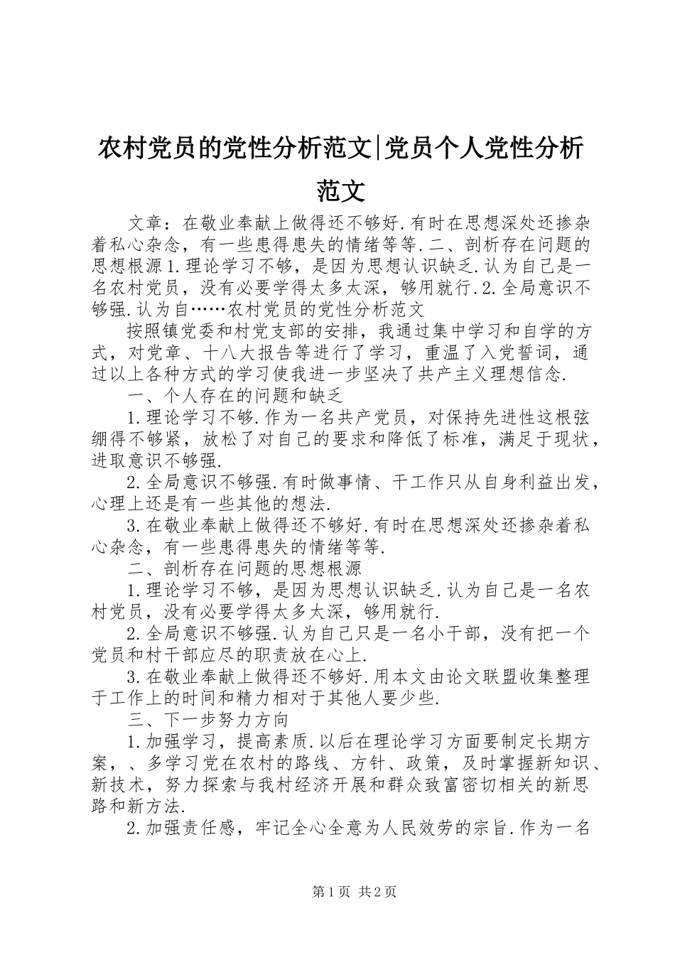 2023年农村党员的党性分析党员个人党性分析.docx_第1页