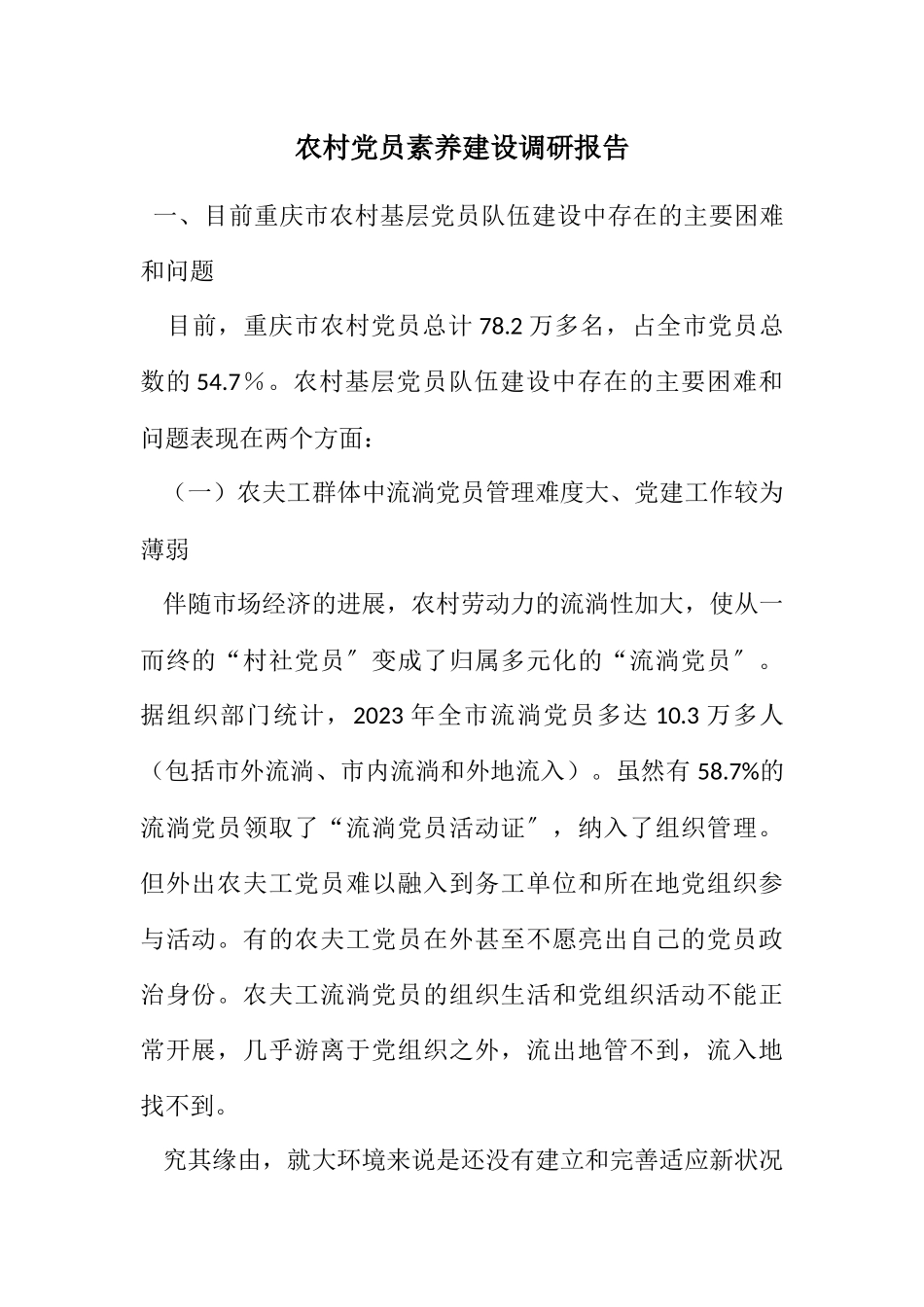 2023年农村党员素质建设调研报告.docx_第1页