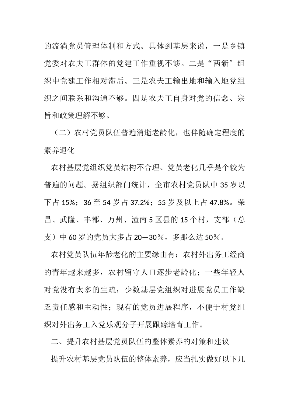 2023年农村党员素质建设调研报告.docx_第2页