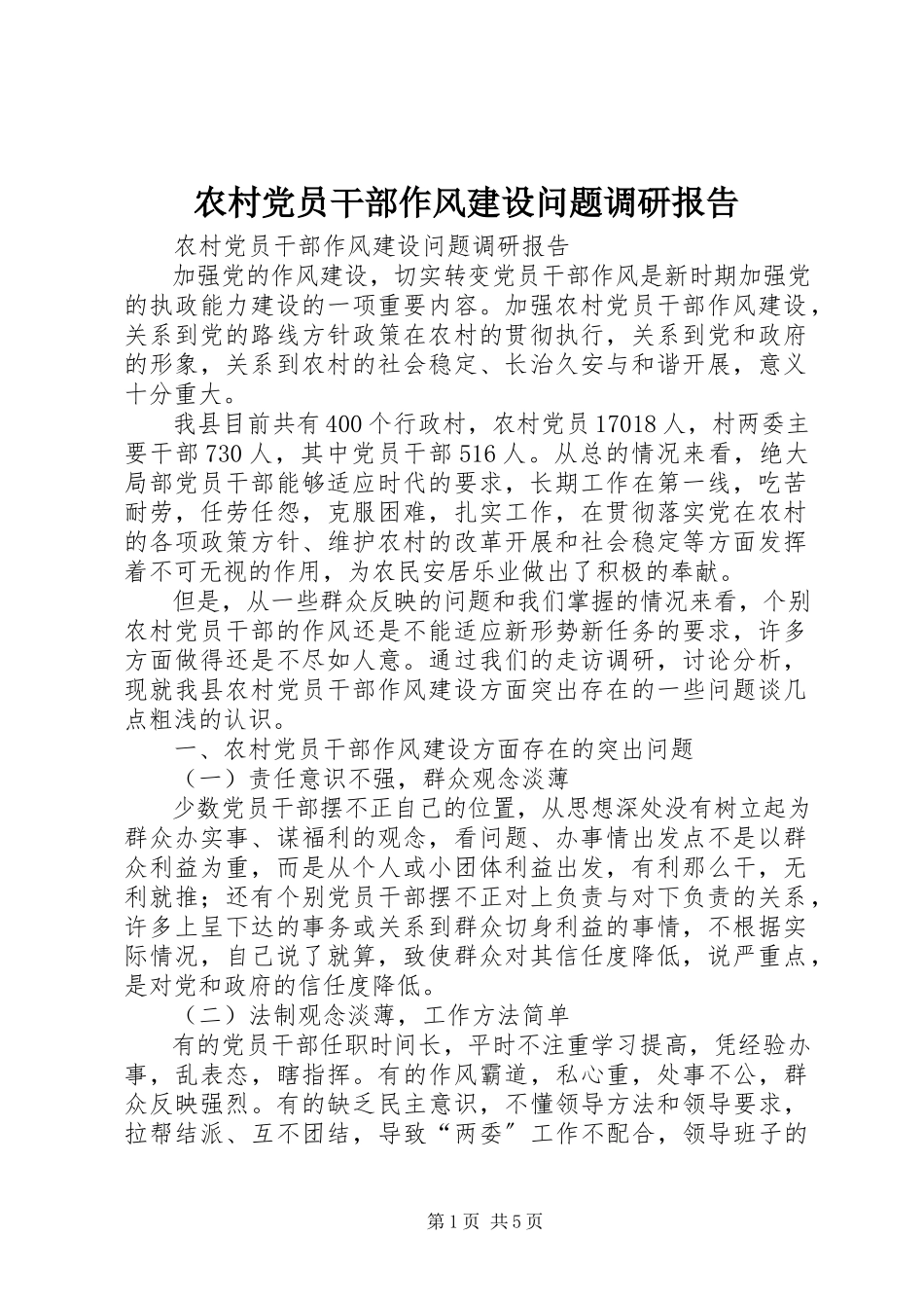 2023年农村党员干部作风建设问题调研报告.docx_第1页