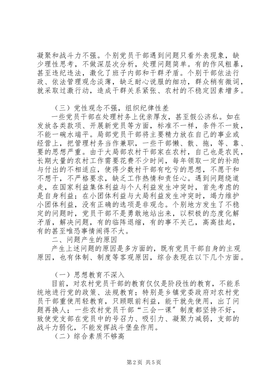 2023年农村党员干部作风建设问题调研报告.docx_第2页