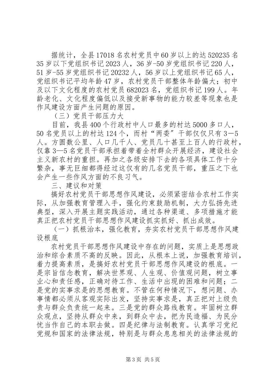 2023年农村党员干部作风建设问题调研报告.docx_第3页