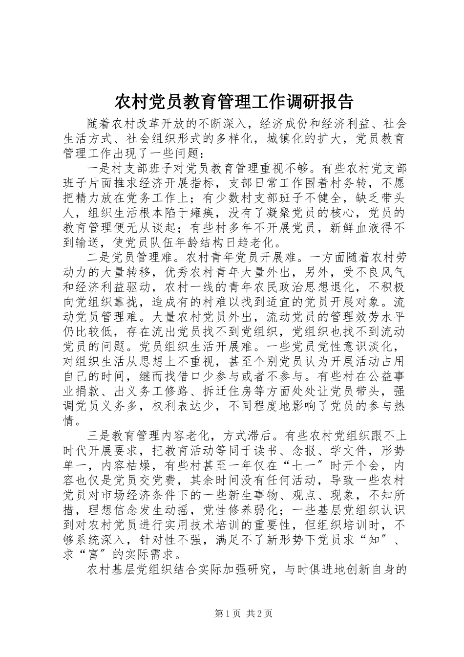 2023年农村党员教育管理工作调研报告.docx_第1页
