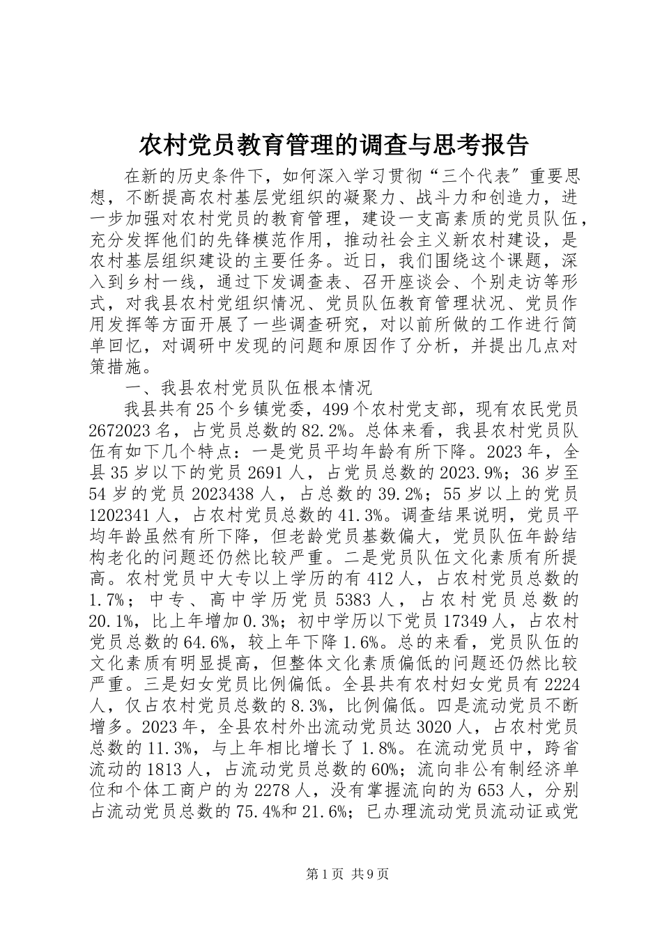 2023年农村党员教育管理的调查与思考报告.docx_第1页