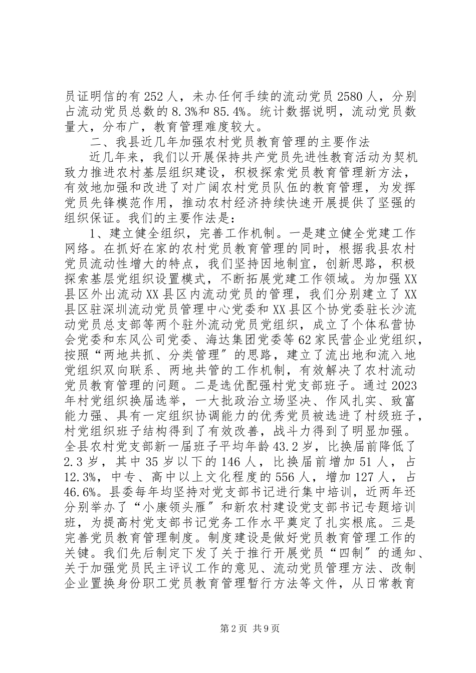 2023年农村党员教育管理的调查与思考报告.docx_第2页