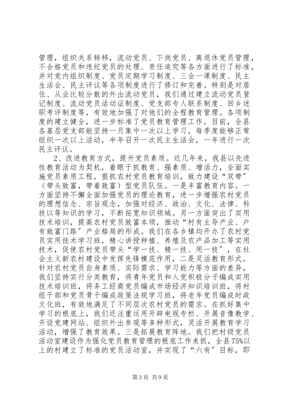 2023年农村党员教育管理的调查与思考报告.docx_第3页