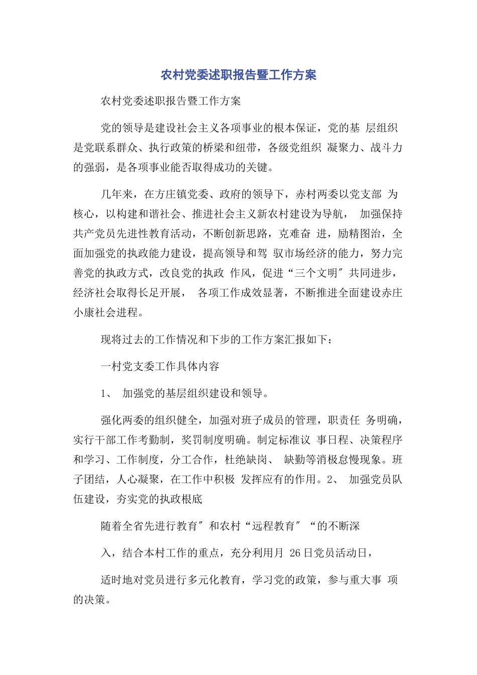 2023年农村党委述职报告暨工作计划.docx_第1页