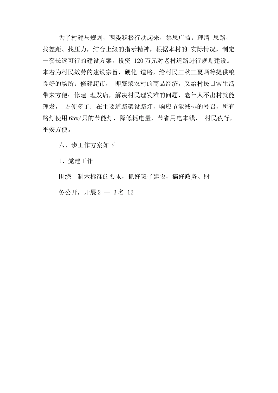 2023年农村党委述职报告暨工作计划.docx_第3页