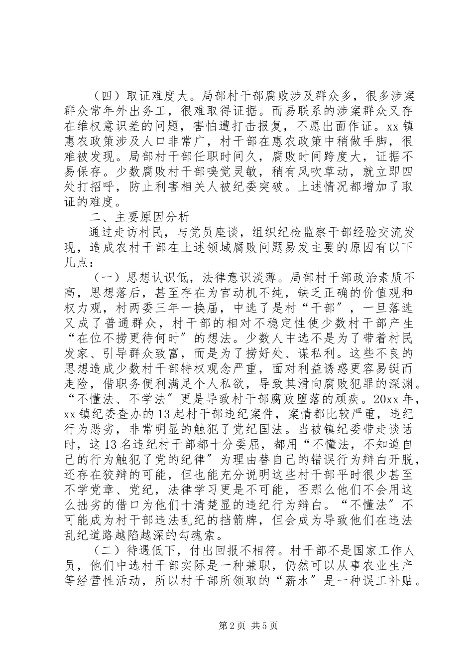 2023年农村党员干部易滋生腐败解决措施调研报告.docx_第2页